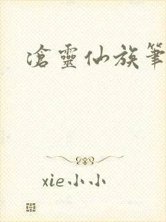 沧灵仙族笔趣阁