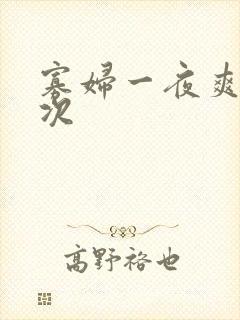 寡妇一夜爽了六次