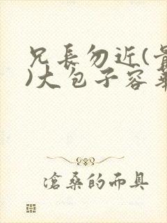 兄长勿近(骨科)大包子容华