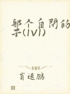 那个自闭的小傻子(1V1)