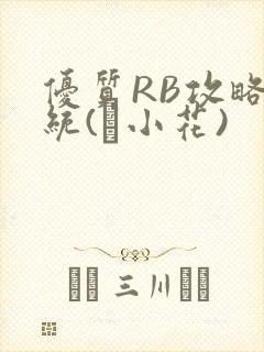 优质RB攻略系统(寀小花)