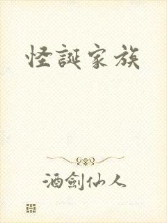 怪诞家族