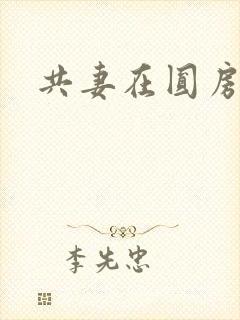 共妻在圆房3p