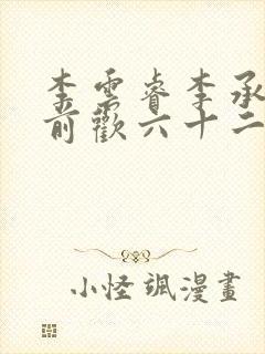 李云睿李承乾殿前欢六十二