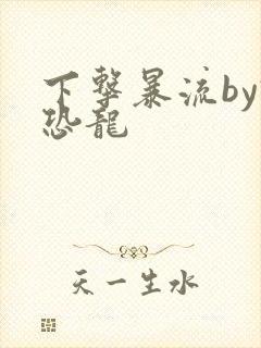 下击暴流by假恐龙
