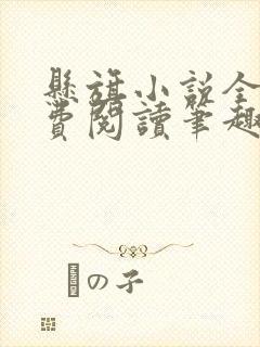 悬旗小说全文免费阅读笔趣阁