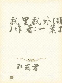 戏里戏外(现场)作者:一叶孤舟笔趣阁