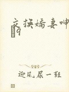 交换娇妻呻吟1–9