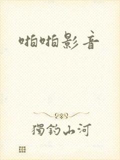 啪啪影音