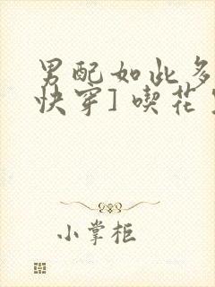 男配如此多娇[快穿] 吃花生的鱼