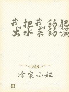 我把我的肥岳日出水来的演员表