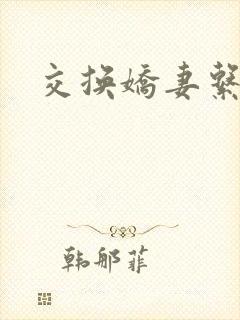 交换娇妻系列