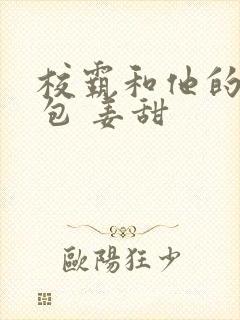 校霸和他的小哭包 姜甜