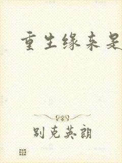 重生缘来是你