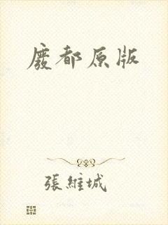 废都原版