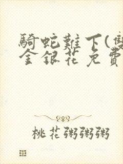 骑蛇难下(双)金银花免费