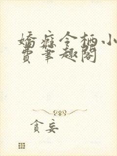 娇瘾令栖小说免费笔趣阁