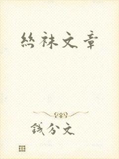 丝袜文章