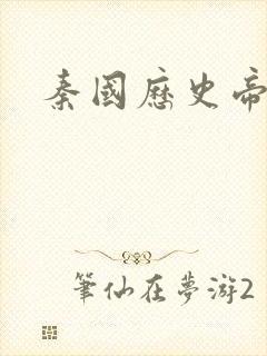 秦国历史帝王表