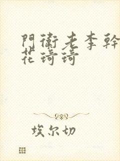 门卫老李干了校花琦琦