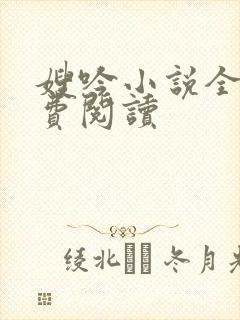 嫂吟小说全文免费阅读