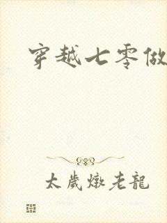 穿越七零做知青
