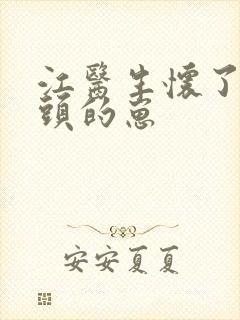 江医生怀了他对头的崽封面