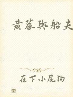 黄蓉与船夫