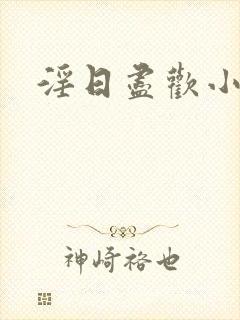 淫日尽欢小说封面