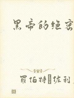 黑帝的绝密私宠