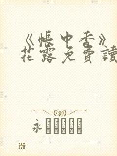 《帐中香》金银花露免费读书