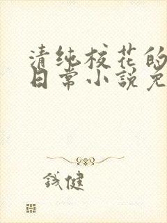 清纯校花的堕落日常小说免费阅读