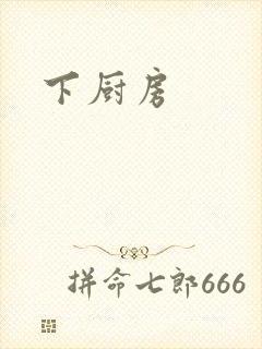 下厨房封面