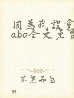 因为我误会glabo全文免费阅读