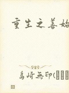 重生之善始善终