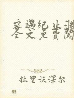 容遇纪止渊小说全文免费阅读