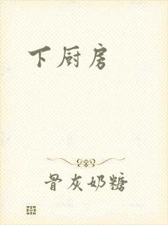 下厨房封面