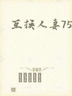 互换人妻75部封面