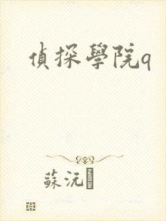 侦探学院q封面