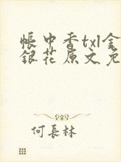 帐中香txl金银花原文免费无广告