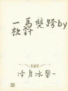 一马双跨by折枚针封面