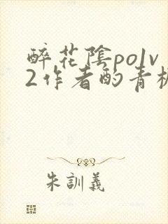 醉花阴po1v2作者酌青栀简介
