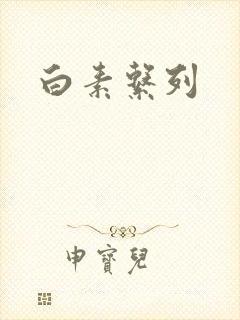 白素系列