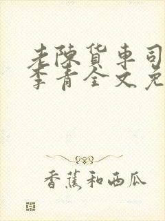 老陈货车司机和李青全文免费阅读