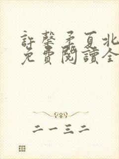 许馨柔夏北小说免费阅读全文下载