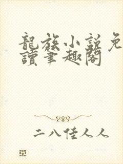 龙族小说免费阅读笔趣阁