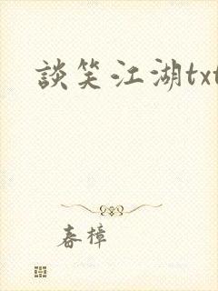 谈笑江湖txt