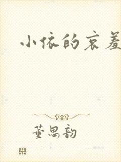 小依的哀羞