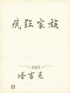 疯狂家族