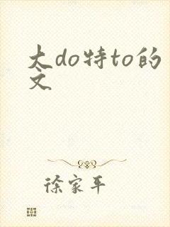 大do特to的文封面